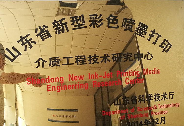 山东省新型彩色喷墨打印介质工程技术研究中心